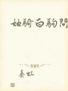 她骑白驹问流年