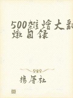 500杂烩大乱炖目录