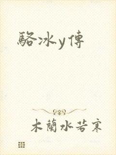 骆冰y传