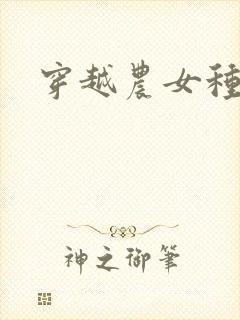 穿越农女种田记