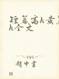 短篇高h黄暴辣h全文