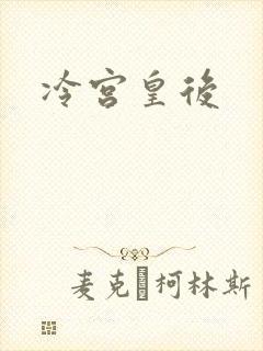 冷宫皇后