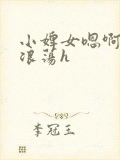 小婢女嗯啊叫床浪荡h