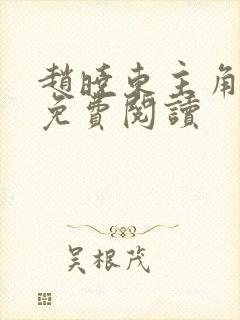 赵晓东主角小说免费阅读