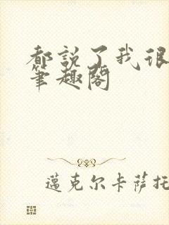 都说了我很强的笔趣阁