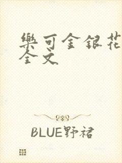 乐可金银花在线全文