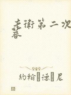 老卫第二次玩淑蓉