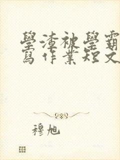 学渣被学霸压着写作业短文