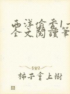 西洋偷香1一7全文阅读笔趣阁