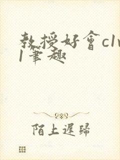 教授好会c1v1笔趣