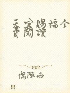 天官赐福全文免费阅读