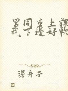 男同桌上课狂揉我下边好软好多水