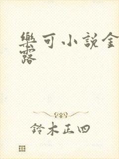 乐可小说金银花露