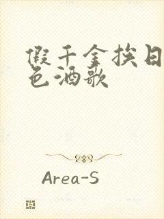 假千金挨日记暮色酒歌