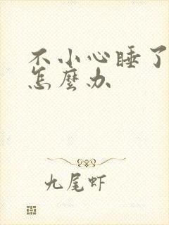 不小心睡了年下怎么办