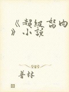 《超级胬肉系统》小说