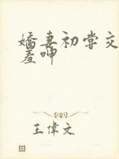 娇妻初尝交换害羞呻