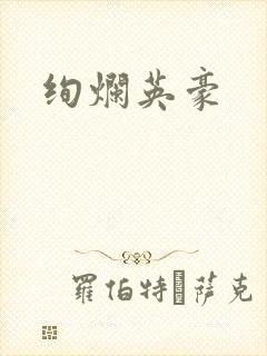 绚烂英豪