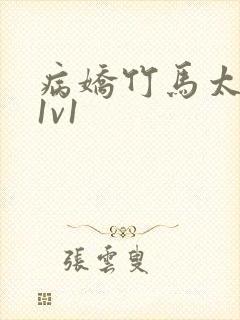 病娇竹马太难哄1v1