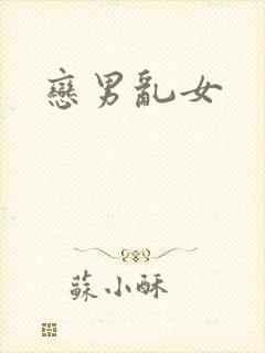 恋男乱女