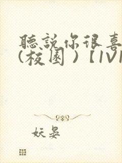 听说你很喜欢我(校园 )【1V1】