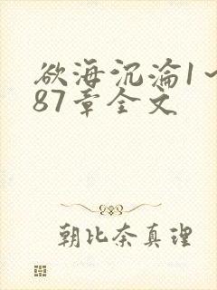 欲海沉沦1～887章全文