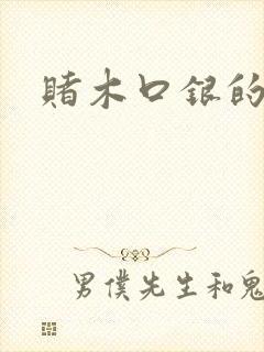 赌木口银的小说