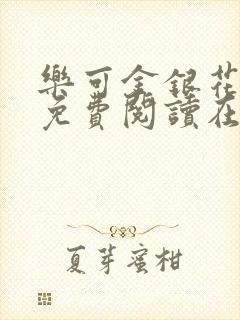 乐可金银花全文免费阅读在线7章