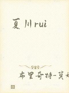 夏川rui