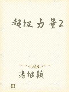 超级力量2
