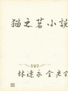 猫之茗小说