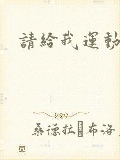 请给我运动员们