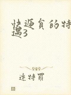 快递员的特殊待遇3