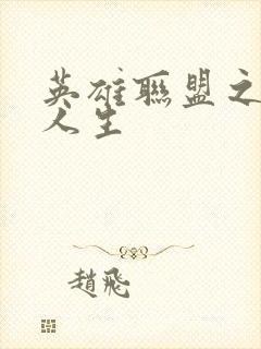 英雄联盟之职业人生