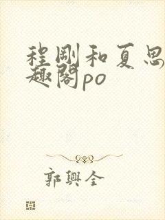 程刚和夏思思笔趣阁po