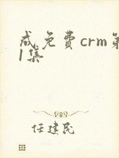 成免费crm第1集