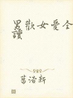 男欢女爱全文阅读