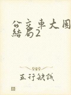 公交车大团圆大结局2