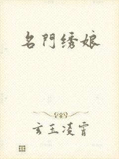 名门绣娘