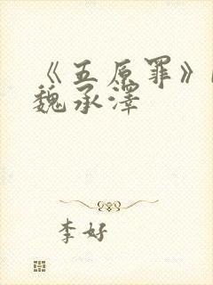 《五原罪》by魏承泽