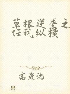 草根逆袭之都市任我纵横