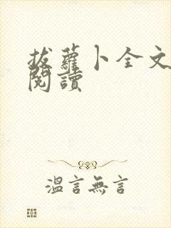 拔萝卜全文免费阅读