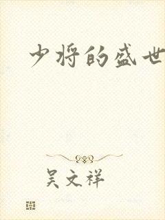 少将的盛世宠妻