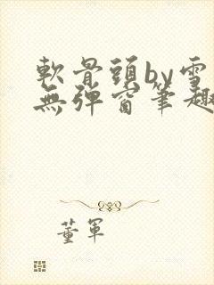 软骨头by雪碧无弹窗笔趣阁