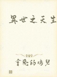 异世之天生禽兽