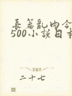 长篇乱肉合集乱500小说日本