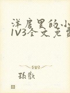 洋房里的小草莓1V3全文免费