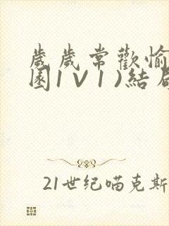 岁岁常欢愉(校园1 V 1 )结局