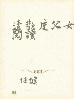 清欢度父女免费阅读