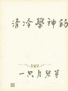 清冷学神的沦陷